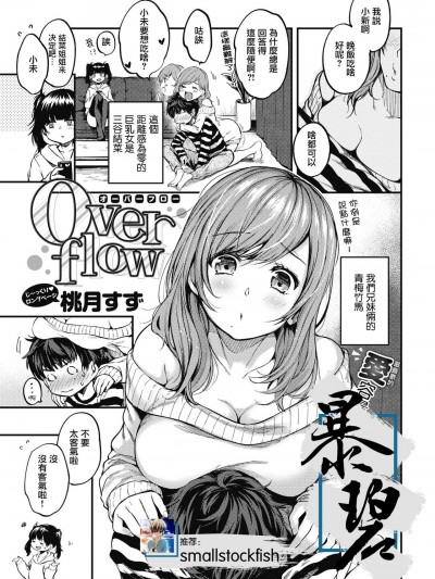 [暴碧汉化组][桃月すず] Over flow (COMIC 快楽天 2021年7月号) [中国翻訳] [DL版]