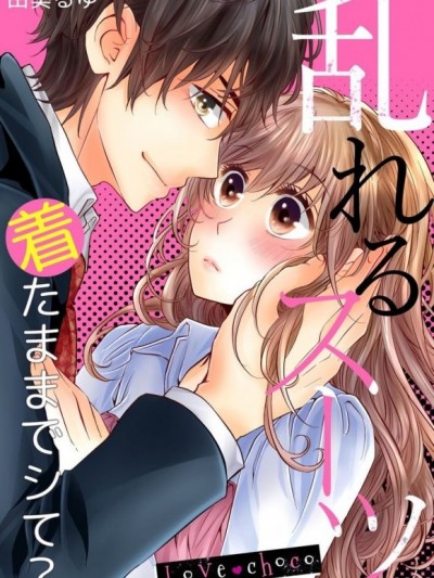 [由葵るゆ]Love choco～乱れるスーツ 着たままでシて？
