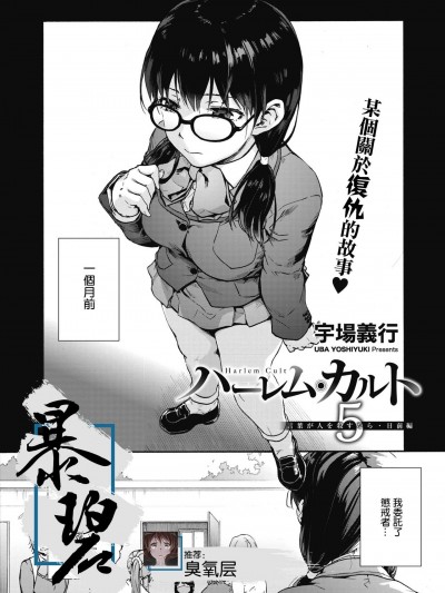 后宫狂热5：如果言语可以杀人・日前篇[暴碧汉化组] [宇場義行] ハーレム・カルト5：言葉が人を殺すなら・日前編 (コミックホットミルク 2021年1月号) [中国翻訳] [DL版]