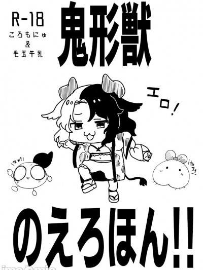 [白杨汉化组]  [ころもぎゅうにゅう (えろ豆、玉之けだま)] 鬼形獣のえろほん!! (東方Project) [中国翻訳] [DL版]
