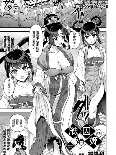 [最爱福瑞汉化组][孫陽州] 触囚娼姫 前編 (くっ殺ヒロインズ Vol.11)