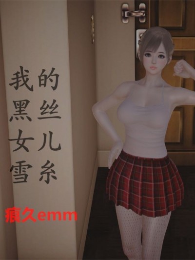 我的黑丝女友雪糸