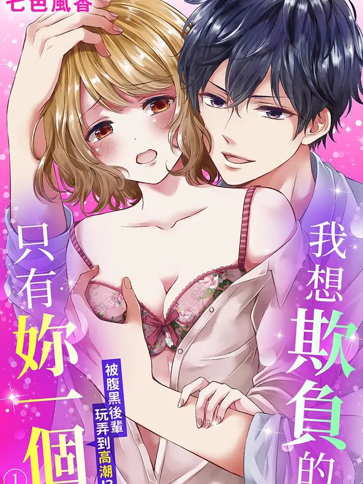 我想欺负的只有妳一个 [七色風香] イジメたいのはお前だけ～腹黒後輩にイカされちゃう!?