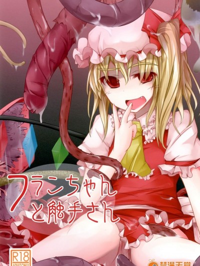 [貴様それでも人間か!!(たの)][フランちゃんと触手さん]