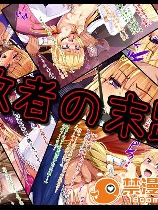 [へそごま] 敗者の末路