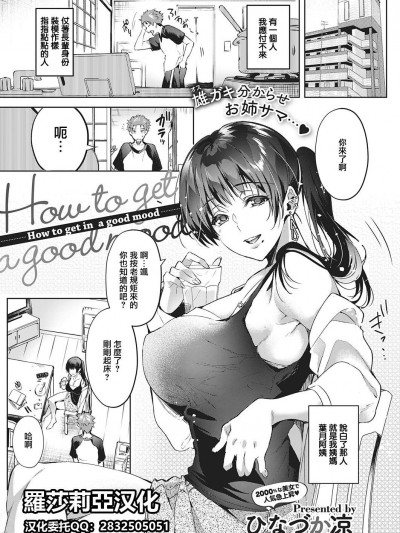 [羅莎莉亞漢化][ひなづか凉] How to get in a good mood (コミック エグゼ 28)