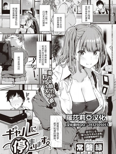 [羅莎莉亞漢化][常磐緑] ギャルに停まります (コミック エグゼ 32)