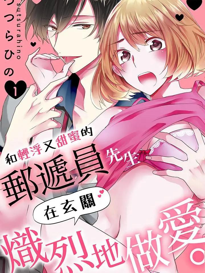 和轻浮又甜蜜的邮递员先生在玄关炽烈地做爱 [つつらひの] チャラくて甘い郵便屋さんと、玄関先で発熱えっち。