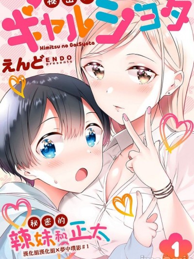 [漢化組漢化組×夢中璞影]  [マカロン (えんど)] 秘密のギャルショタ 1-12 [中国翻訳] [DL版]