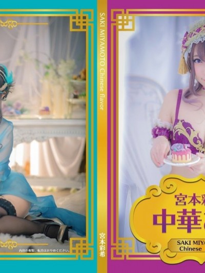 [みゃーのもと (宮本彩希)] 宮本彩希 中華あじ