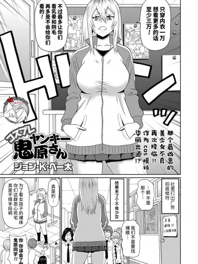 [不咕鸟汉化组] [ジョン・K・ペー太] コスプレヤンキー鬼原さん (コミック・マショウ 2021年8月号) [中国翻訳] [DL版]