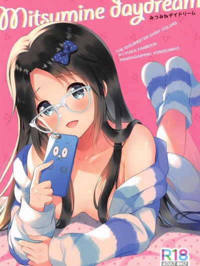 (歌姫庭園21) [パンダが一匹。 (コミズミコ)] みつみねデイドリーム (アイドルマスター シャイニーカラーズ)