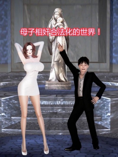 [温存] 母子相奸合法化的世界 (上-中-下)