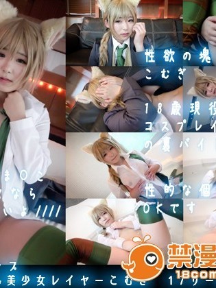[Sex Syndrome] 145㌢Eカップ黒髪ぱっつん美少女レイヤーこむぎ　17リーネ[Hard]