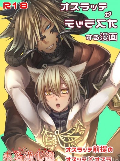 [未名汉化组] [S.H] オスラッテがオスラッテする漫画 (ファイナルファンタジー XIV) [中国翻訳]