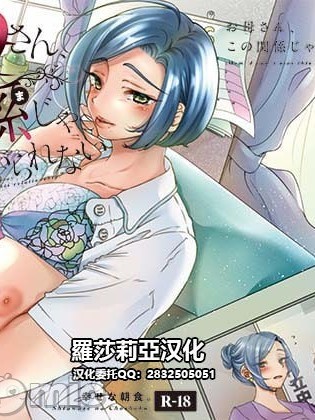 [羅莎莉亞漢化] [新鮮搾りたて生牛乳 (幸せな朝食。)] お母さん、この関係じゃいられない [中国翻訳] [DL版]