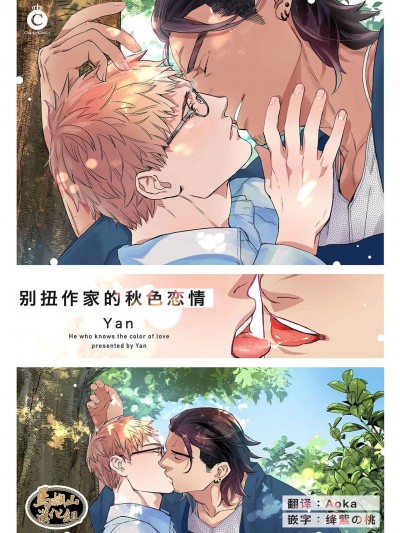 别扭作家的秋色恋情 [马栏山汉化组&桃紫 ScoTT_TT] [やん]偏屈小説家は恋に色づく [中国翻訳] [DL版]