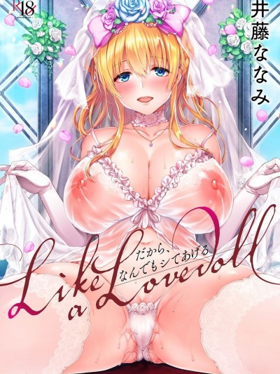 [井藤ななみ] Like a LOVEDOLL 〜だから、なんでもシてあげる〜