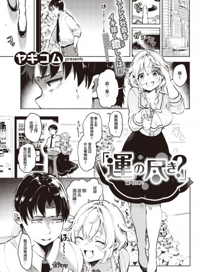 [来点薯条汉化] [ヤギコム] 運の尽き？(COMIC 快楽天 2021年9月号) [中国翻訳] [DL版]