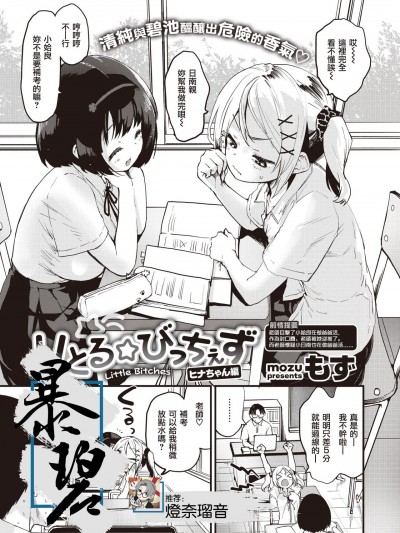 小婊☆砸们 日南篇 [暴碧汉化组] [もず] りとる☆びっちぇず ヒナちゃん編 (COMIC 快楽天ビースト 2021年8月号) [中国翻訳] [DL版]