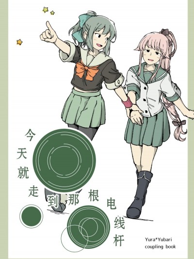 [二式抱雷汉化组][ほろなべ軒 (フジノキ)] 今日はあの電信柱まで (艦隊これくしょん -艦これ-)