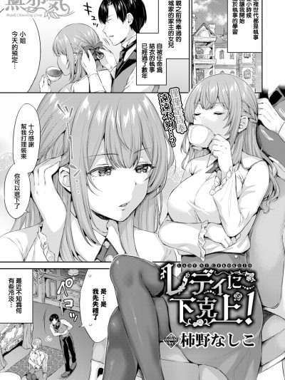[無邪気漢化組][柿野なしこ] レディに下剋上！ (COMIC BAVEL 2020年9月号) [MJK-20-Z2424][無修正]