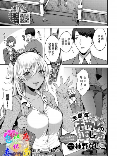 [两面包夹汉化组][柿野なしこ] 生意気ギャルの正し方 (COMIC BAVEL 2019年7月号)