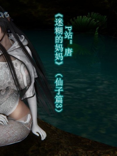 [唐] 迷糊的妈妈 仙子篇３ [Chinese]