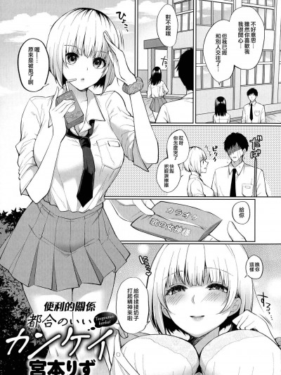 [夢之行蹤漢化組] [宮本りず] 都合のいいカンケイ (女友達(メスダチ)アンソロジー) [中国翻訳]