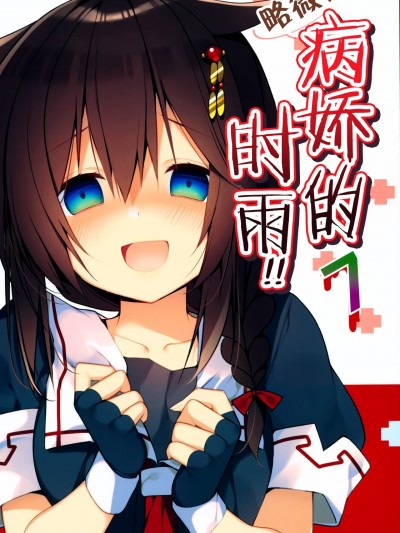 【二式抱雷汉化组】 (C95) [PIYOPROJECT. (羽鳥ぴよこ)] ちょっぴり!病んでる時雨さんっ!7 (艦隊これくしょん -艦これ-)