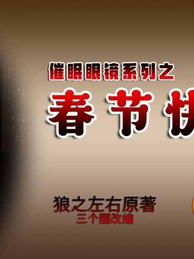 [ooo895623] 催眠眼镜 之 春节快乐 [Chinese]