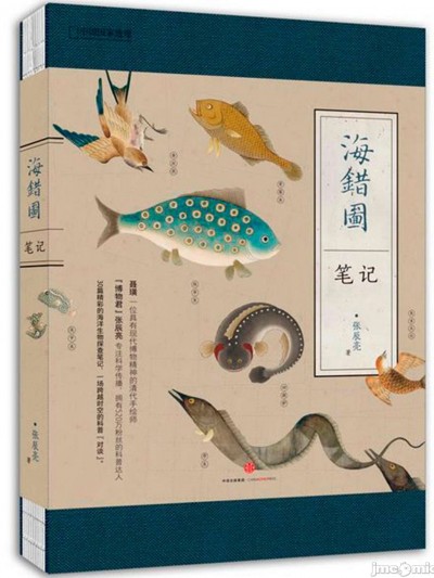 Chinese National Geography:Notes of Hai Cuo Tu|中国国家地理-海错图笔记