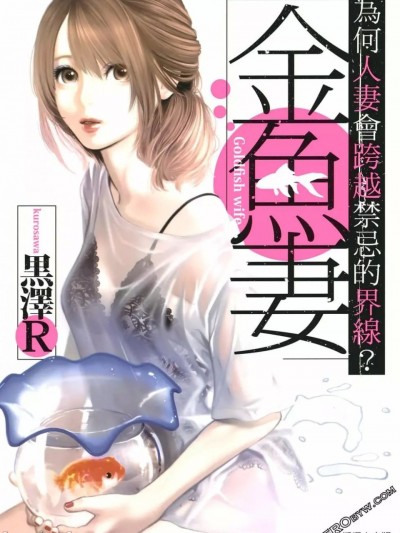 [黑澤R] 金魚妻
