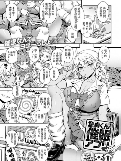[交介] 童貞くん、催眠アプリってマ!? (COMIC アンスリウム 2020年5月号) 中文翻譯