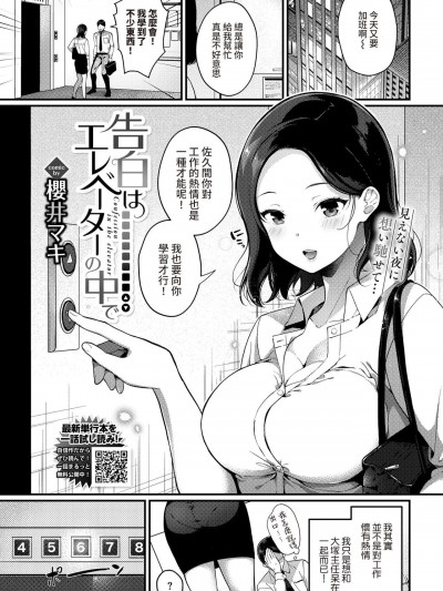 [裸單騎漢化][櫻井マキ] 告白はエレベーターの中で (COMIC BAVEL 2021年12月号)