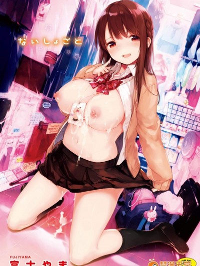 [富士やま][ないしょごと v2](不能說的秘密)