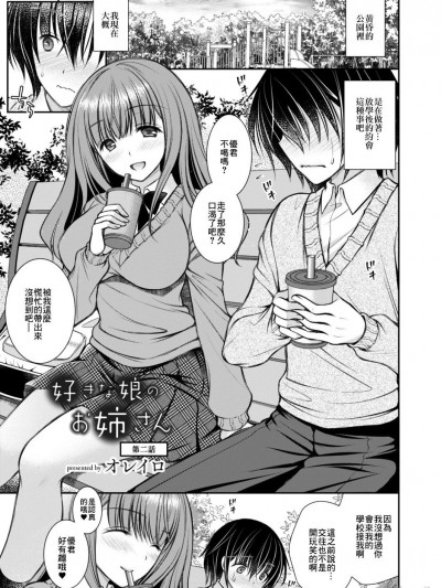 [オレイロ]好きな娘のお姉ちゃん 第二話 [中国翻譯]