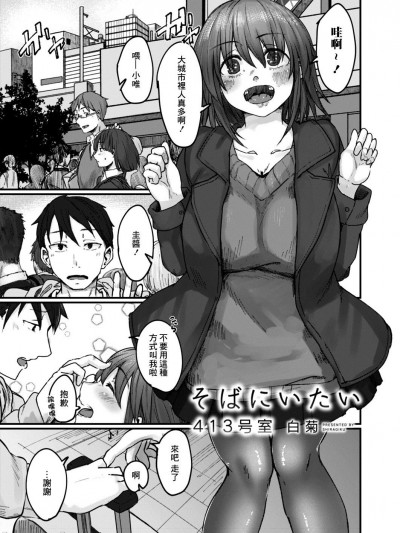 [白菊]そばにいたい 413室 [中國翻譯]