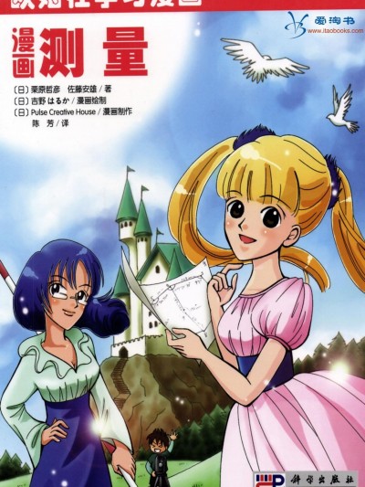 欧姆社学习漫画-数学·漫画测量学