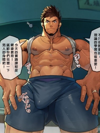 [個人漢化] [たかおのがみ (といろ)] 剛毛体育教師に生種付けされる...! [中国翻訳]