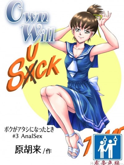(有条色狼汉化) (同人誌) [原胡来のマンガ部屋 (原胡来)] OwnWill ボクがアタシになったとき #3 AnalSex
