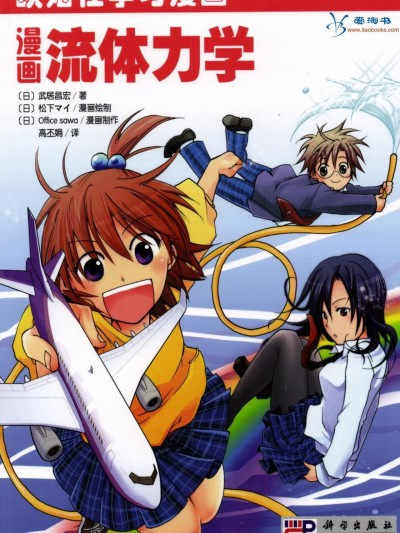 欧姆社学习漫画-物理·漫画流体力学