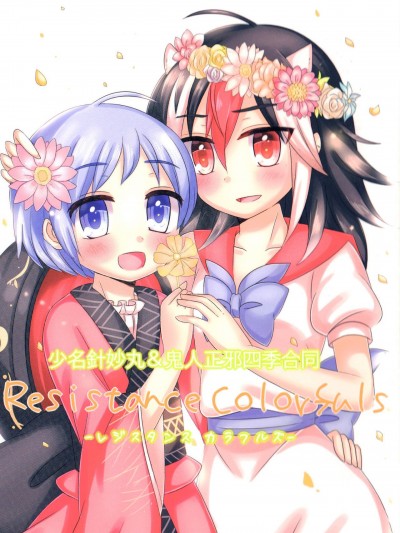(例大祭13) [シュガレット (よろず)] Resistance Colorfuls -レジスタンスカラフルズ- (東方Project)