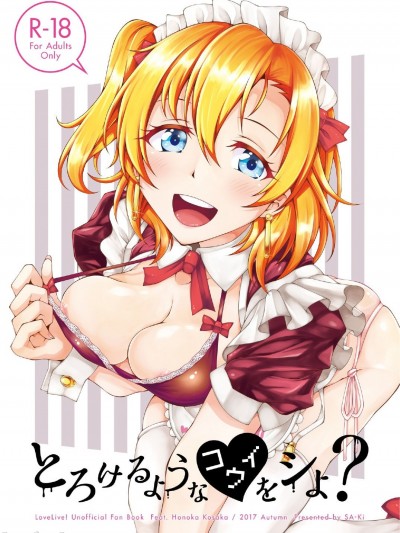 [さーき (さーき)] とろけるようなコウイをシよ？ (ラブライブ!)