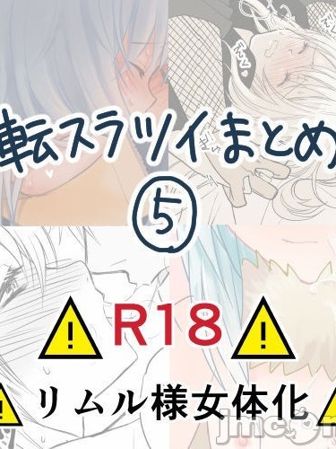 [そぼろ)] 転スラツイログまとめ#5 ※R18 (Tensei shitara Slime Datta Ken