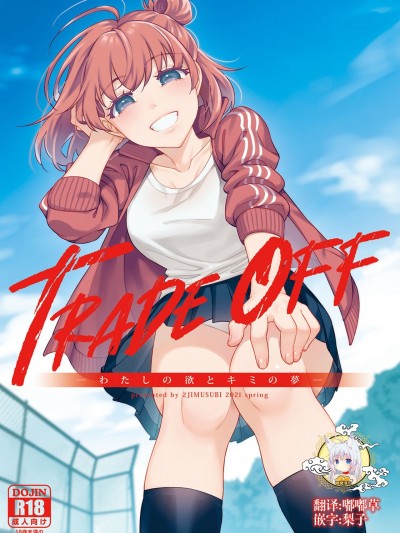 [零食汉化组[二次結び (大野かなえ)] TRADE OFF -わたしの欲とキミの夢-