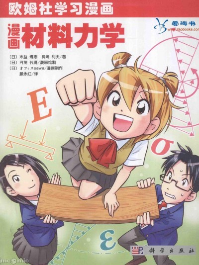欧姆社学习漫画-物理·漫画材料力学