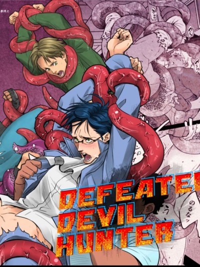 [同文城] [アンノウン (UNKNOWN)] DEFEATED DEVIL HUNTER [Chinese] [中国翻訳]