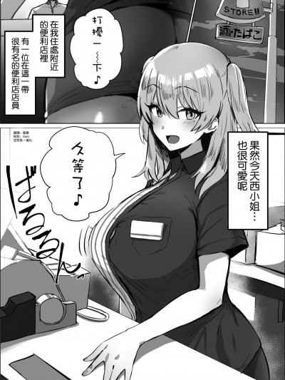 [空気系☆漢化] [ほたてちゃん] 噂のコンビニ店員さん [中国翻訳]