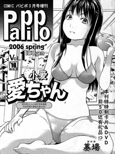 [BLUE氪个人翻译] [墓場] 愛ちゃん (COMIC パピポ 2006年3月号) [中国翻訳]